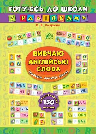 Готуюсь до школи з наліпками. вивчаю англійські слова. тварини...