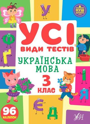 Українська мова. 3 клас