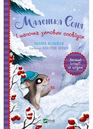 Книга «Маленька Соня і шапочка зимових оповідок». Автор - Саби...