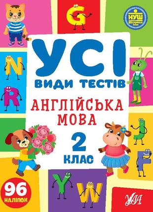 Усі види тестів-англійська мова. 2 клас