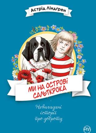 Ми на острові сальткрока