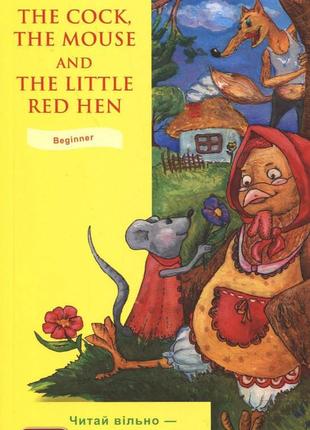 The cock, the mouse and the little red hen / півень.миша та ру...