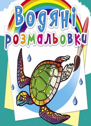 Водяні розмальовки. в океані