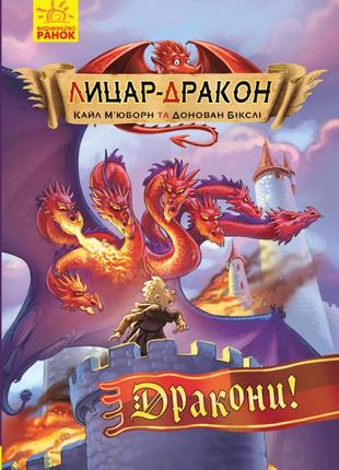 Лицар-дракон. дракони! книга 4