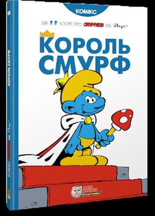 Король смурф. дві історії. книга 3