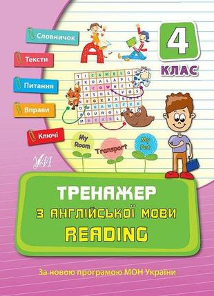 Тренажер з англійської мови. reading. 4 клас