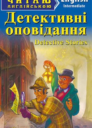 Читаю англійською. детектівні оповідання