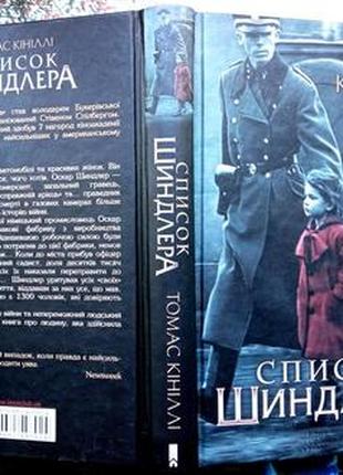 Томас Кініллі. Список Шиндлера Харків Клуб сімейного дозвілля 201