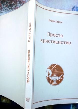 Льюис Клайв. Просто христианство. Чикаго. SGP 1990г. 224 с.