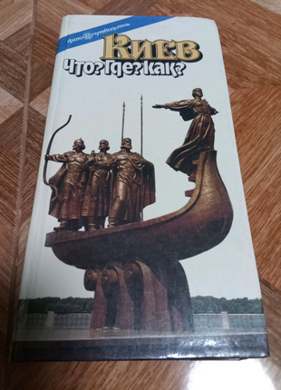 Книга про Київ.
