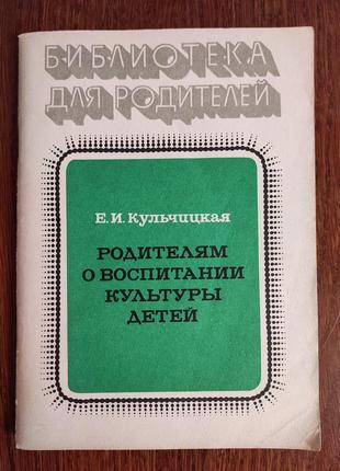 Книга - библиотека для родителей, "родителям о воспитании куль...