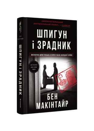 Книга «Шпигун і зрадник. Визначна шпигунська історія часів Хол...