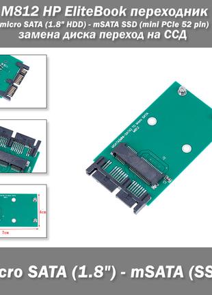 M812 HP EliteBook переходник micro SATA (1.8" HDD) - mSATA SSD...