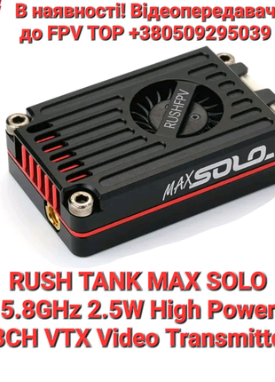 Vtx Відеопередавач rush tank max solo 2.5W 5.8GHz В наявності!