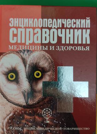 Энциклопедический справочник медицины и здоровья книга 2007 го...