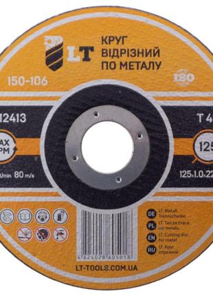 Диск отрезной по металлу LT - 125 х 1,0 х 22,2 мм (150-106)