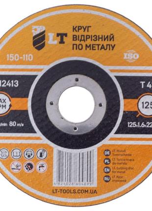 Диск отрезной по металлу LT - 125 х 1,6 х 22,2 мм (150-110)
