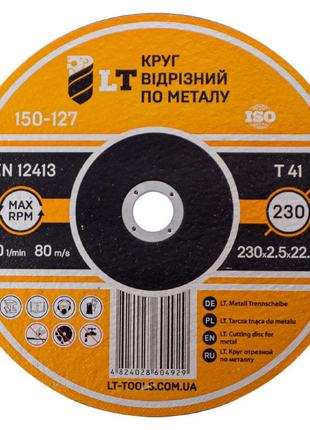 Диск отрезной по металлу LT - 230 х 2,5 х 22,2 мм (150-127)