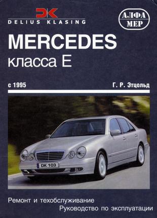 Mercedes-Benz E-Class W210. Руководство по ремонту и эксплуатации