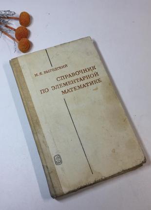 Книга формулы "справочник по элементарной математике" выгодски...