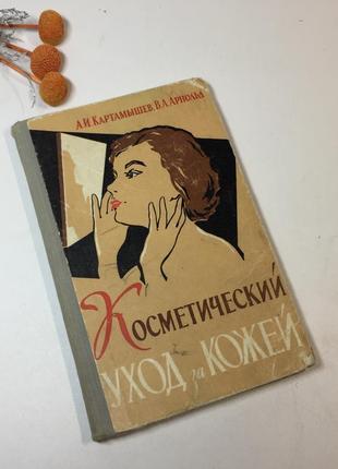 Книга медицина "косметический уход за кожей" карта, арнольд 19...