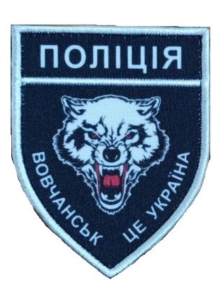 Шеврон волк Полиция "Волчанск это Украина" Шевроны на липучке ...