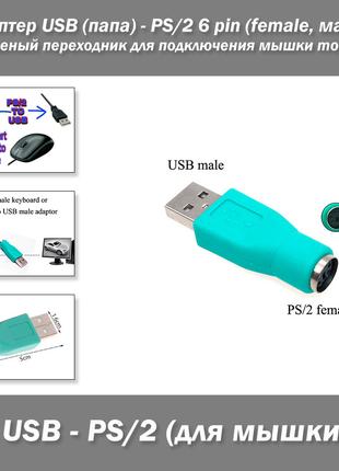 Адаптер USB (папа) - PS/2 6 pin (female, мама) зеленый переход...