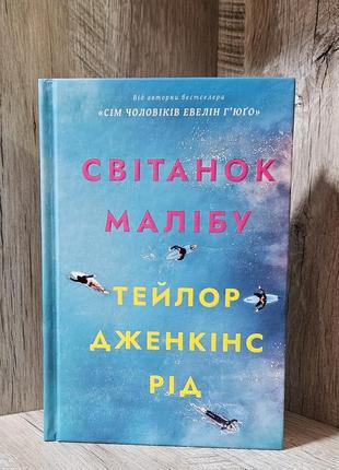 Тейлор дженкінс рід "світанок малібу"