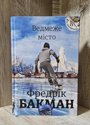 Фредерик бакман "ведомый город"