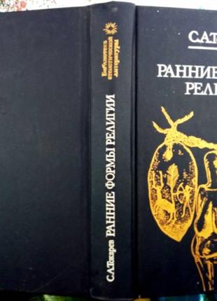 Токарев С.А. Ранние формы религии. Серия: Библиотека атеистическо