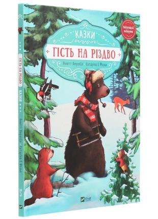 Книга «Гість на Різдво. Казки». Автор - Аннет Амргейн, Катарин...