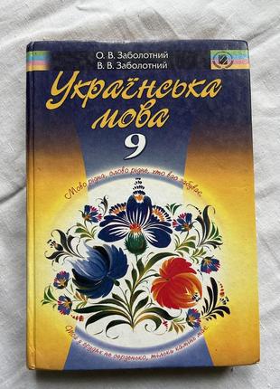 Учебник по украинскому языку 9 класс о.в.заболотой в.в. заболо...