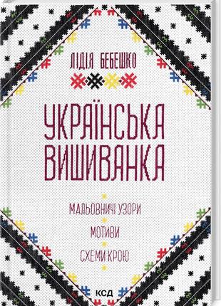 Книга «Українська вишиванка. Мальовничі узори, мотиви, схеми к...