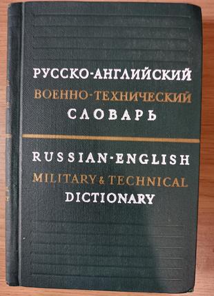 Русско-английский военно-технический словарь (35 000 терминов)...
