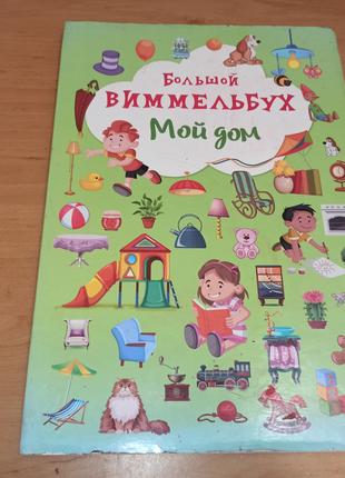 Книга картонка для детей Большой виммельбух Мой дом нюанс