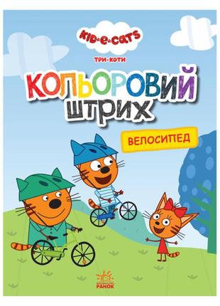 Розмальовка для дітей три коти "велосипед" 1163009 кольоровий ...