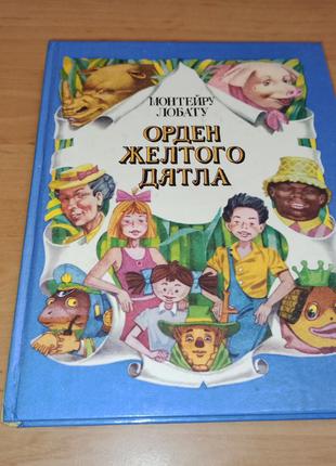 Монтейру Лобату Орден Желтого Дятла 1993 редкая детская книга