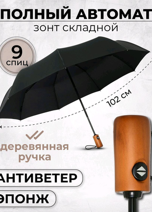 Парасолька преміум - Автоматична, чоловіча укріплена парасолька