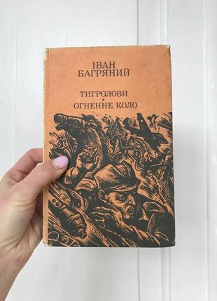 Книга винтаж литературы иван багровый «тигроловы.путьи»