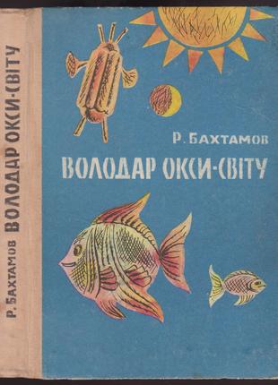Бахтамов Р. Володар окси-світу (1969р.)