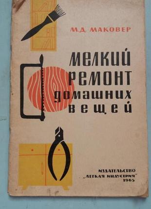 Маковер М.Д. Мелкий ремонт домашних вещей.