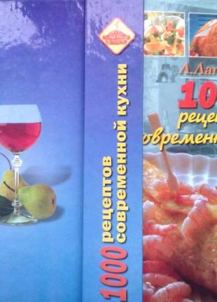 1000 рецептов современной кухни.Ростов н/Д..2004.. - 768 с.: ил.