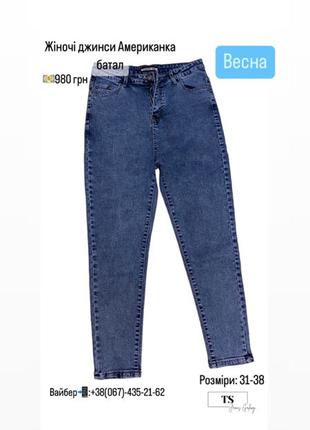 Жіночі джинси Американка Батал
