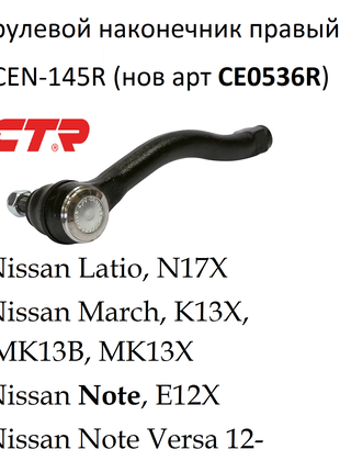 CEN-145R рулевой наконечник правый Nissan Note Versa 12-