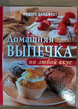 Книга Домашняя выпечка на любой вкус. Подарочное издание.