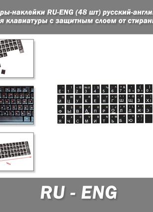 Стикеры-наклейки RU-ENG русский-английский для клавиатуры