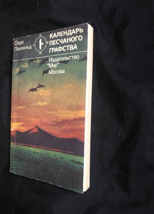 Леопольд Олдо. Календарь песчаного графства. МИР