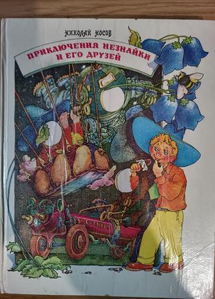 Книга Носов "Приключения Незнайки и его друзей" 1992 г