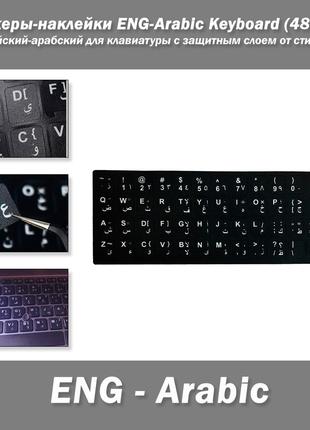 Стикеры-наклейки ENG-Arabic Keyboard (48 шт) английский-арабск...