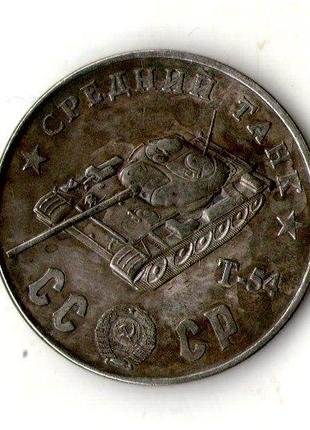 СССР 100 рублей 1945 год средний танк Т- 54 №043